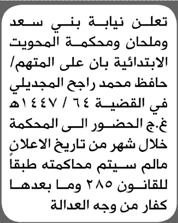 تعلن محكمة المحويت ان على المدعى عليه حافظ المجيدلي الحضور الى المحكمة تعلن محكمة المحويت ان على المدعى عليه حافظ المجيدلي الحضور الى المحكمة