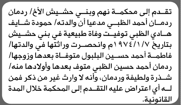 تقدم الى محكمة نهم وبني حشيش ردمان الظبي بطلب إنحصار وراثة