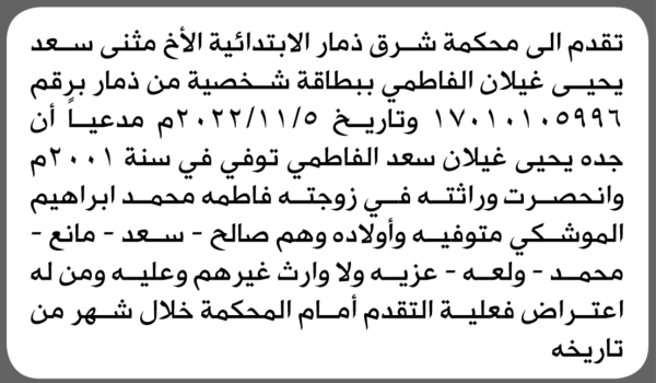 تقدم الى محكمة شرق ذمار مثنى الفاطمي بطلب انحصار وراثة