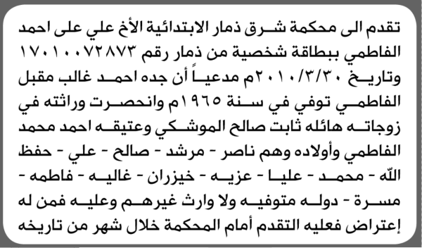 تقدم الى محكمة شرق ذمار علي الفاطمي بطلب انحصار وراثة
