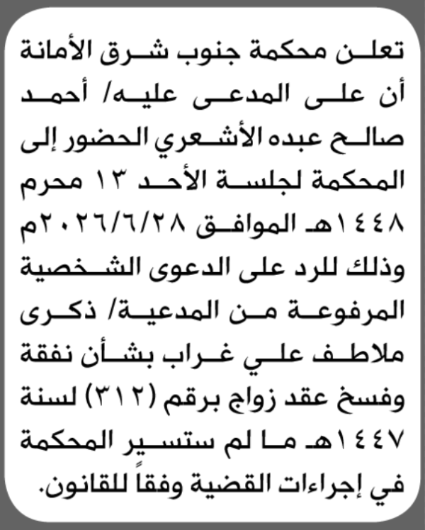 تعلن محكمة جنوب شرق الأمانة أن على المدعى عليه أحمد الأشعري الحضور الى المحكمة تعلن محكمة جنوب شرق الأمانة أن على المدعى عليه أحمد الأشعري الحضور الى المحكمة