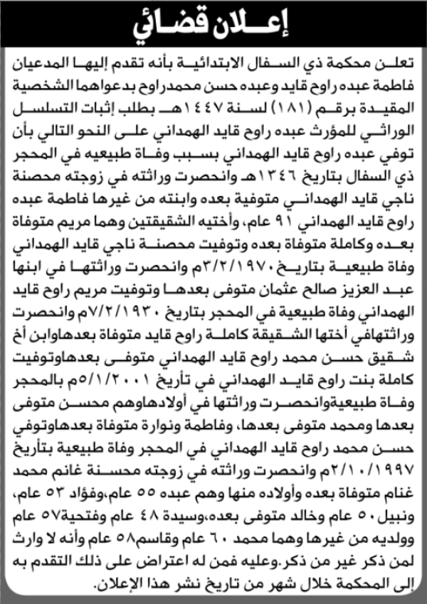 تعلن محكمة ذي السفال انه تقدم اليها المدعيان فاطمه وعبده راوح بطلب إثبات تسلسل وراثي