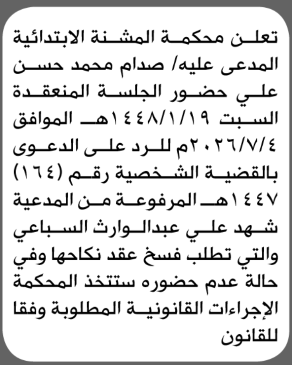 تعلن محكمة المشنه أن على المدعى عليه صدام علي الحضور الى المحكمة تعلن محكمة المشنه أن على المدعى عليه صدام علي الحضور الى المحكمة