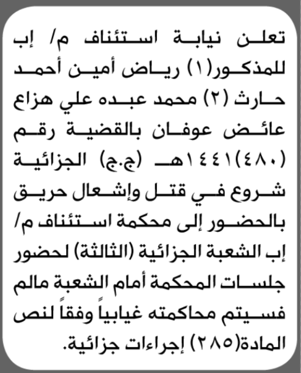 تعلن نيابة استئناف م إب أن على رياض حارث ومحمد عوفان الحضور الى المحكمة تعلن نيابة استئناف م إب أن على رياض حارث ومحمد عوفان الحضور الى المحكمة