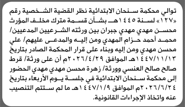تعلن محكمة سنحان ان على ورثة قرط العنسي وورثة زهرة مهدي الحضور الى المحكمة تعلن محكمة سنحان ان على ورثة قرط العنسي وورثة زهرة مهدي الحضور الى المحكمة
