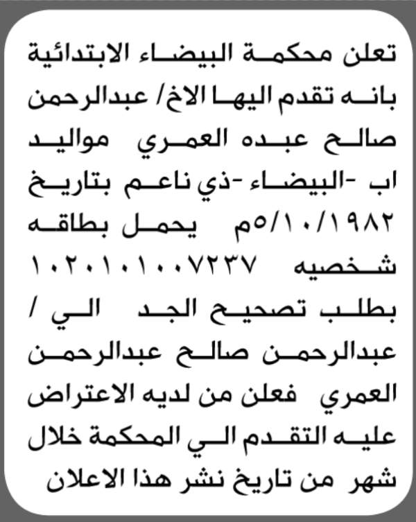 تعلن محكمة البيضاء بأنه تقدم اليها عبدالرحمن العمري بطلب تصحيح اسم