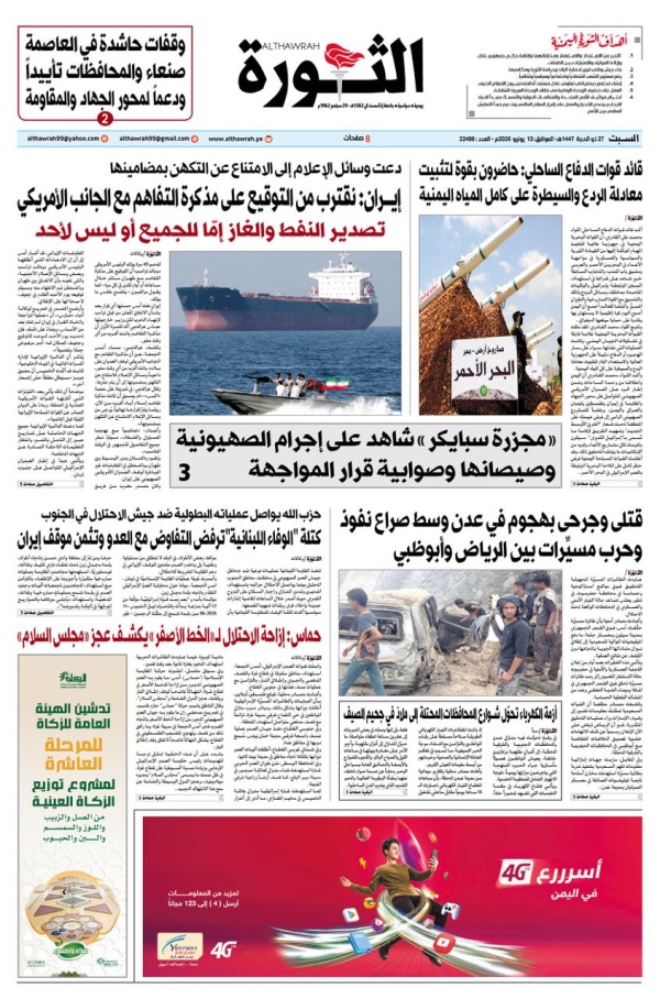 صحيفة الثورة السبت 27 ذو الحجه 1447 13يونيو 2026 صحيفة الثورة السبت 27 ذو الحجه 1447 13يونيو 2026