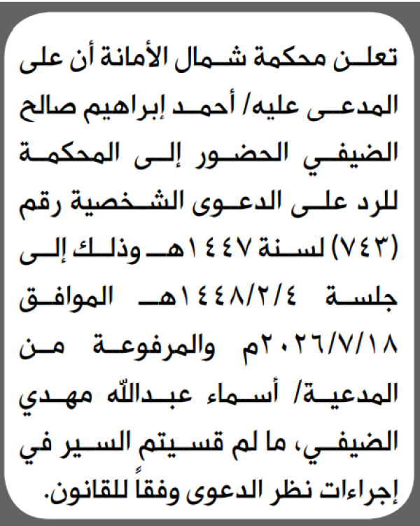 تعلن محكمة شمال الأمانة بأن على المدعى عليه أحمد الضيفي الحضور الى المحكمة