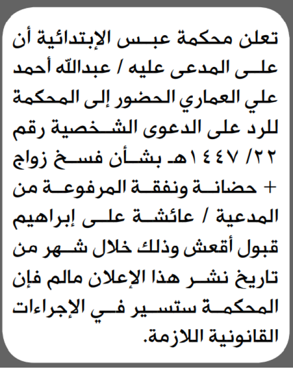 تعلن محكمة عبس بأن على المدعى عليه عبدالله العماري الحضور الى المحكمة