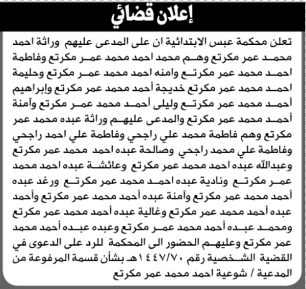 تعلن محكمة عبس أن على المدعى عليهم ورثة احمد مكرتع الحضور الى المحكمة