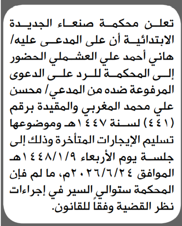تعلن محكمة صنعاء الجديدة بأن على المدعى عليه هاني العشملي الحضور الى المحكمة