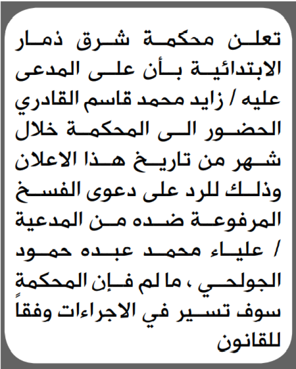 تعلن محكمة شرق ذمار بأن على المدعى عليه زايد القادري الحضور الى المحكمة