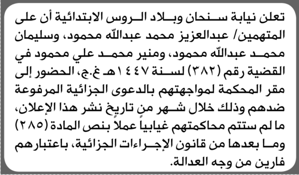 تعلن نيابة سنحان وبلاد الروس أن على المتهمين عبدالعزيز محمود وأخرون الحضور الى المحكمة