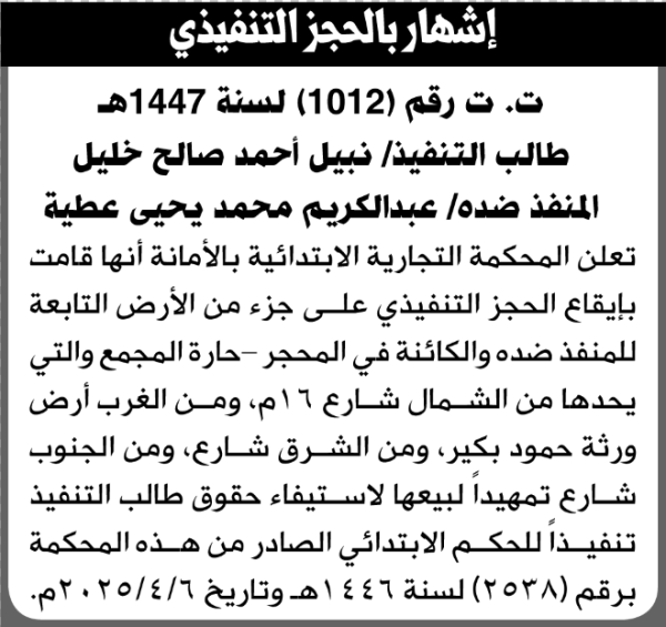 تعلن المحكمة التجارية بالأمانة أنها قامت إيقاع الحجز التنفيذي على جزء من الأرض التابعة لعبدالكريم عطية
