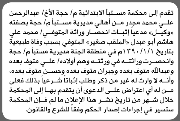 تقدم الى محكمة مستبأ م حجة عبدالرحمن مجدر بطلب إنحصار وراثة