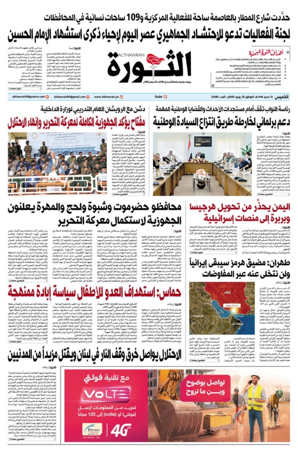 صحيفة الثورة 10 محرم 1448 25 يونيو 2026