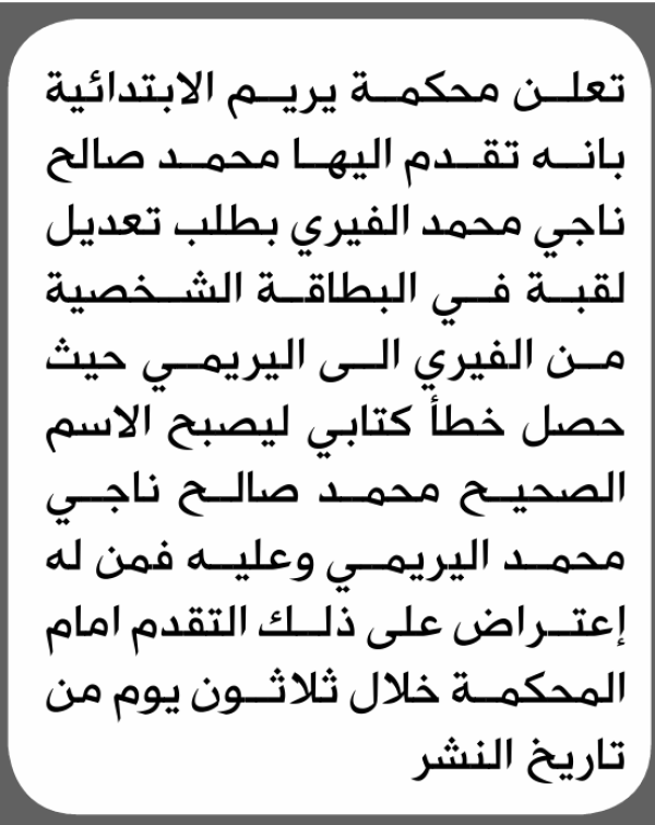 تعلن محكمة يريم أنه تقدم اليها محمد الفيري بطلب تعديل لقب