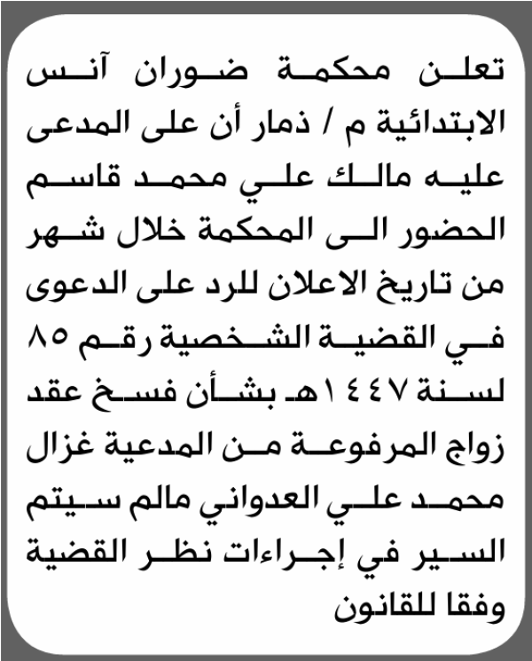 تعلن محكمة ضوران آنس م ذمار أن على المدعى عليه مالك قاسم الحضور الى المحكمة