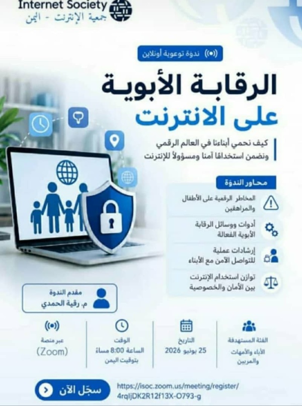 ندوة توعوية حول الرقابة الأبوية على الإنترنت