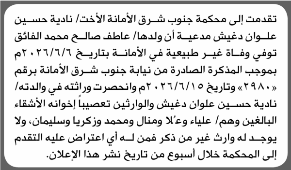 تعلن محكمة جنوب شرق الأمانه بأنه تقدمت اليها نادية دغيش بطلب إنحصار وراثة