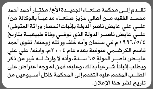 تعلن محكمة صنعاء الجديده بأنه تقدم اليها مختار الفقيه بطلب إنحصار وراثة