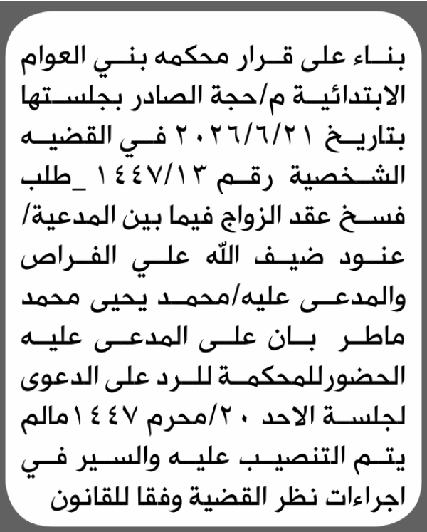 تعلن محكمة بني العوام أن على المدعى عليه محمد ماطر الحضور الى المحكمة