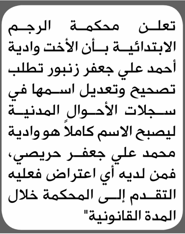تعلن محكمة الرجم بأن وادية زنبور تقدمت بطلب تصحيح اسم