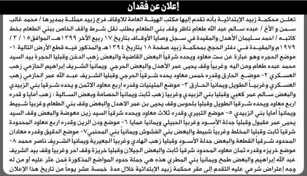 تعلن محكمة زبيد أنه تقدم اليها مكتب الهيئة العامة للأوقاف بطلب نقل شرط واقف