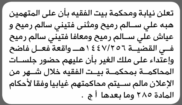 تعلن محكمة بيت الفقيه بأن على المتهمين أبناء سالم رميح الحضور الى المحكمة