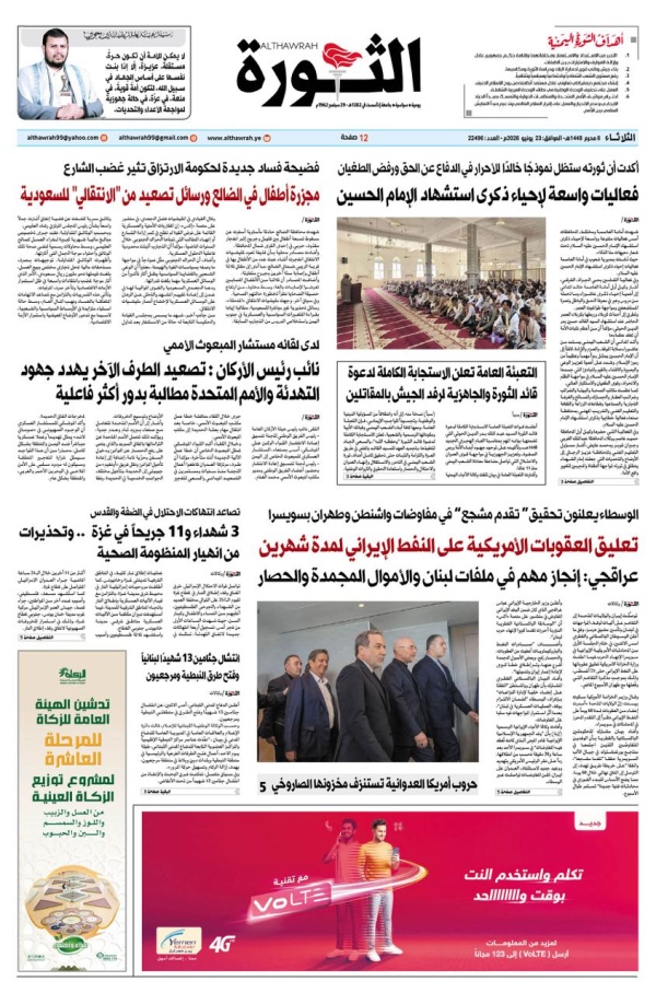صحيفة الثورة الثلاثاء 8 محرم 1448 23 يونيو 2026 صحيفة الثورة الثلاثاء 8 محرم 1448 23 يونيو 2026
