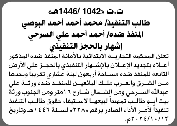 تعلن المحكمة التجارية الابتدائية بإيقاع الحجز التنفيذي لعقار المنفذ ضده أحمد أحمد السريحي تعلن المحكمة التجارية الابتدائية بإيقاع الحجز التنفيذي لعقار المنفذ ضده أحمد أحمد السريحي