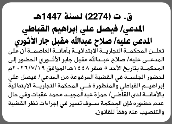 تعلن المحكمة التجارية الابتدائية بأن على صلاح عبدالله الأثوري الحضور إلى المحكمة