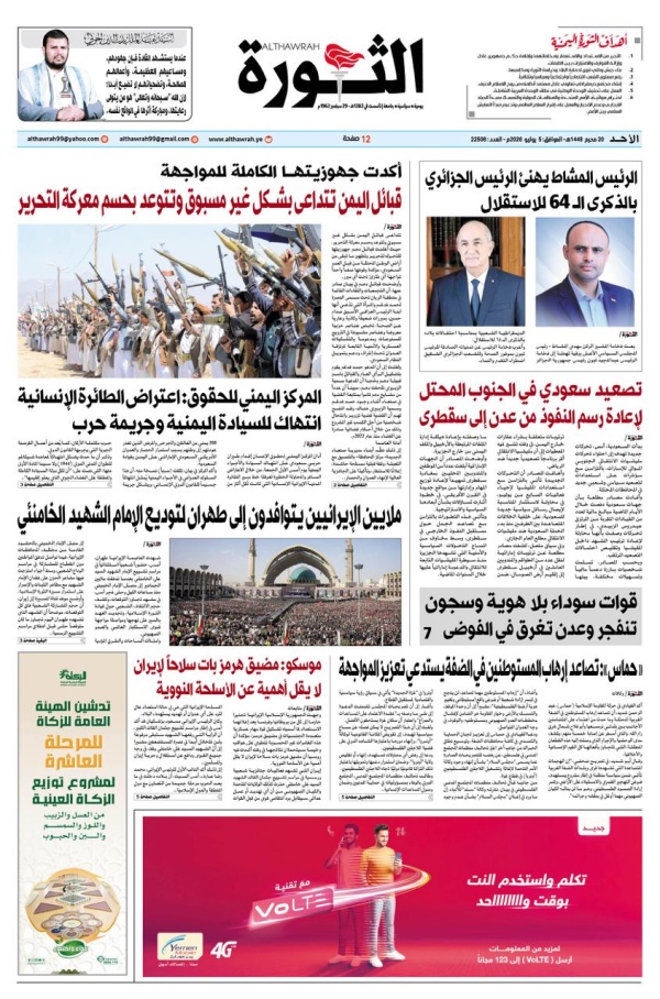 صحيفة الثورة الجمعة 20 محرم 1448 5 يوليو 2026