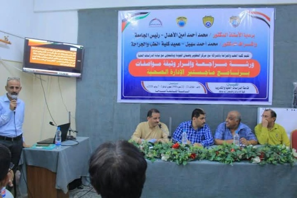 ورشة لمراجعة وإقرار برنامج ماجستير الإدارة الصحية في كلية الطب بالحديدة ورشة لمراجعة وإقرار برنامج ماجستير الإدارة الصحية في كلية الطب بالحديدة
