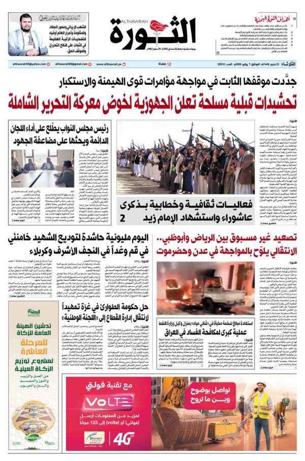 صحيفة الثورة الثلاثاء 22 محرم 1448 7 يوليو 2026 صحيفة الثورة الثلاثاء 22 محرم 1448 7 يوليو 2026