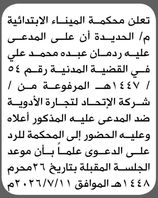تعلن محكمة الميناء م الحديده أن على المدعى عليه ردمان علي الحضور الى المحكمة تعلن محكمة الميناء م الحديده أن على المدعى عليه ردمان علي الحضور الى المحكمة