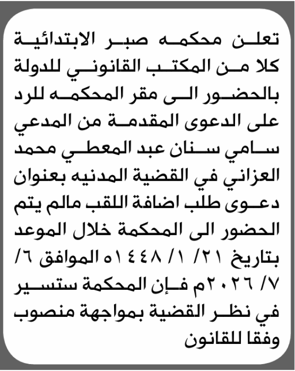 تعلن محكمة صبر أن على المكتب القانوني للدولة الحضور الى المحكمة تعلن محكمة صبر أن على المكتب القانوني للدولة الحضور الى المحكمة