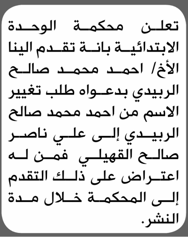 تعلن محكمة الوحده أنه تقدم اليها احمد الربيدي بطلب تغيير اسم تعلن محكمة الوحده أنه تقدم اليها احمد الربيدي بطلب تغيير اسم