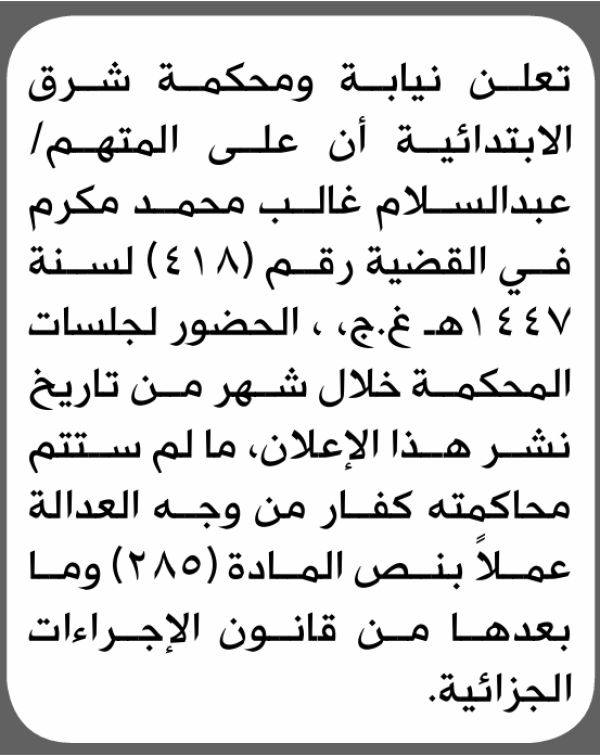 تعلن محكمة شرق أن على المتهم عبدالسلام مكرم الحضور الى المحكمة تعلن محكمة شرق أن على المتهم عبدالسلام مكرم الحضور الى المحكمة
