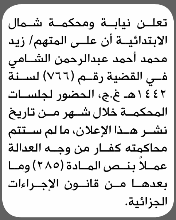 تعلن محكمة شمال أن على المتهم زيد الشامي الحضور الى المحكمة تعلن محكمة شمال أن على المتهم زيد الشامي الحضور الى المحكمة