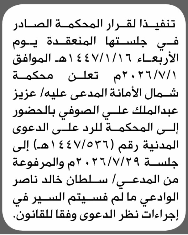 تعلن محكمة شمال الأمانة أن على المدعى عليه عزيز الصوفي الحضور الى المحكمة تعلن محكمة شمال الأمانة أن على المدعى عليه عزيز الصوفي الحضور الى المحكمة