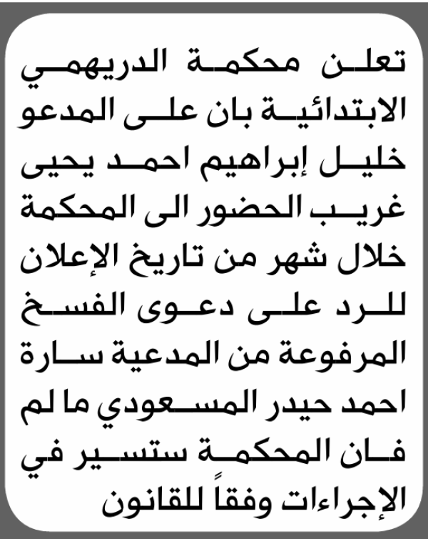 تعلن محكمة الدريهمي بأن على المدعو خليل غريب الحضور الى المحكمة تعلن محكمة الدريهمي بأن على المدعو خليل غريب الحضور الى المحكمة