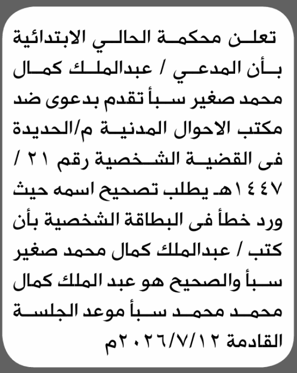 تعلن محكمة الحالي ان المدعى عليه عبدالملك سبأ تقدم بدعوى تصحيح اسم تعلن محكمة الحالي ان المدعى عليه عبدالملك سبأ تقدم بدعوى تصحيح اسم