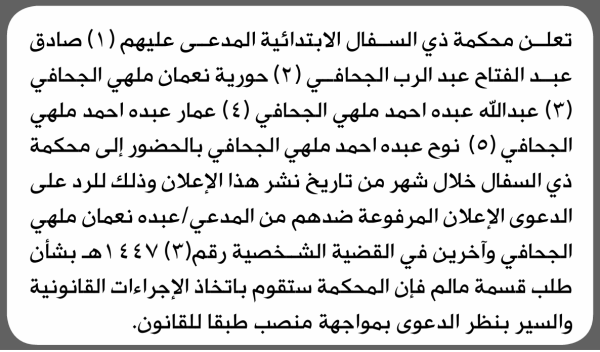 تعلن محكمة ذي السفال أن على المدعى عليهم صادق الجحافي وأخرون الحضور الى المحكمة تعلن محكمة ذي السفال أن على المدعى عليهم صادق الجحافي وأخرون الحضور الى المحكمة