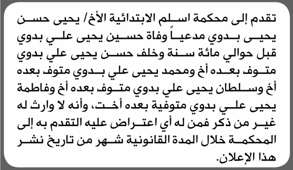 تقدم الى محكمة أسلم يحيى بدوي بطلب إنحصار وراثة تقدم الى محكمة أسلم يحيى بدوي بطلب إنحصار وراثة