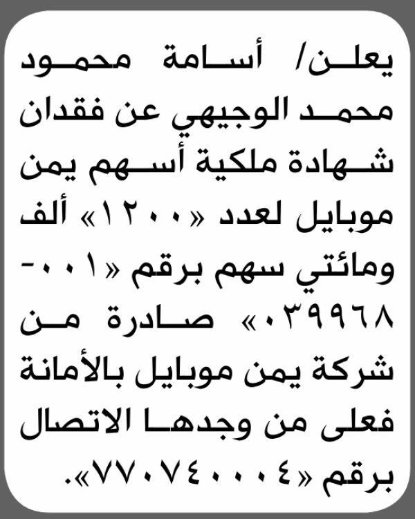 يعلن أسامة الوجيهي عن فقدان شهادة ملكية أسهم يمن موبايل
