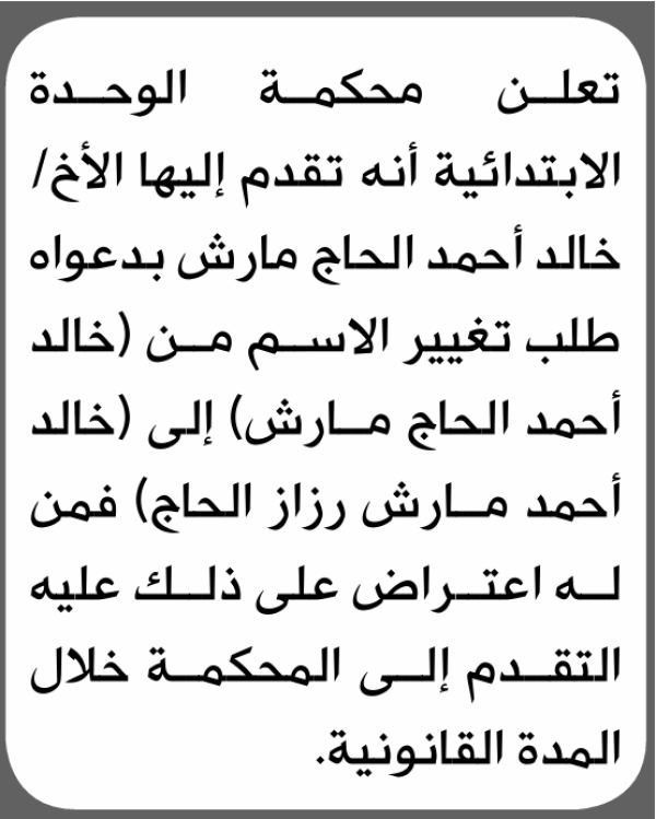 تعلن محكمة الوحدة أنه تقدم اليها خالد مارش بطلب تغيير اسم تعلن محكمة الوحدة أنه تقدم اليها خالد مارش بطلب تغيير اسم