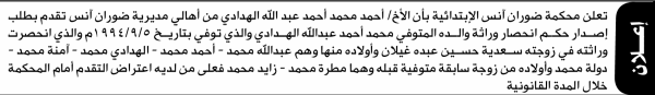 تعلن محكمة ضوران آنس أنه تقدم اليها أحمد الهدادي بطلب إنحصار وراثة