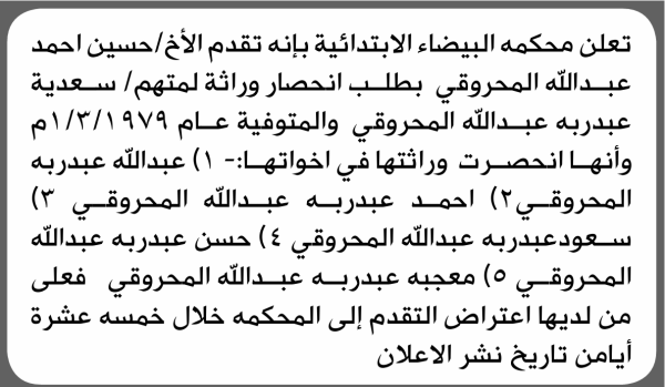 تعلن محكمة البيضاء أنه تقدم اليها حسين المحروقي بطلب انحصار وراثة تعلن محكمة البيضاء أنه تقدم اليها حسين المحروقي بطلب انحصار وراثة