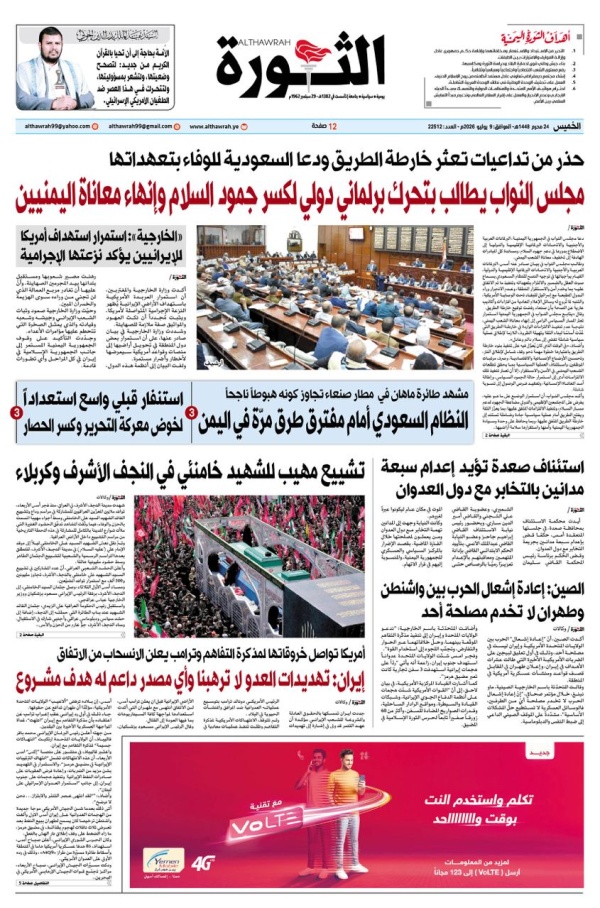صحيفة الثورة الخميس 24 محرم 1448 9 يوليو 2026
